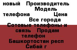 IPHONE 5 новый › Производитель ­ Apple › Модель телефона ­ IPHONE › Цена ­ 5 600 - Все города Сотовые телефоны и связь » Продам телефон   . Башкортостан респ.,Сибай г.